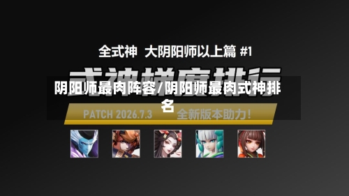 阴阳师最肉阵容/阴阳师最肉式神排名