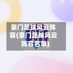 豪门足球风云阵容(豪门足球风云阵容名单)