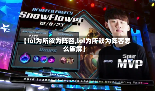 【lol为所欲为阵容,lol为所欲为阵容怎么破解】