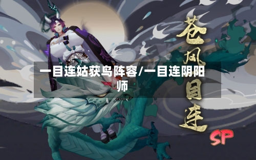 一目连姑获鸟阵容/一目连阴阳师