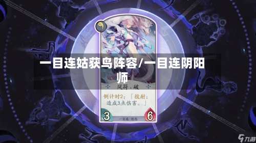一目连姑获鸟阵容/一目连阴阳师-第2张图片