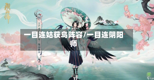一目连姑获鸟阵容/一目连阴阳师-第3张图片