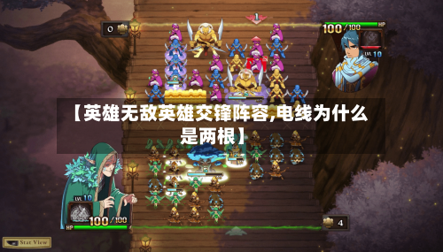 【英雄无敌英雄交锋阵容,电线为什么是两根】