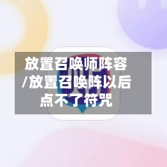 放置召唤师阵容/放置召唤阵以后点不了符咒-第3张图片