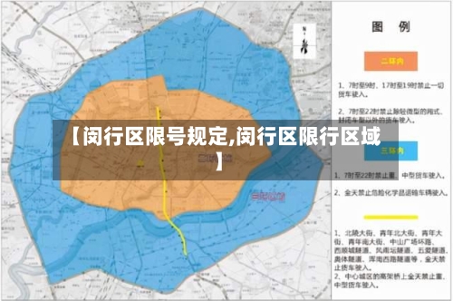 【闵行区限号规定,闵行区限行区域】-第2张图片