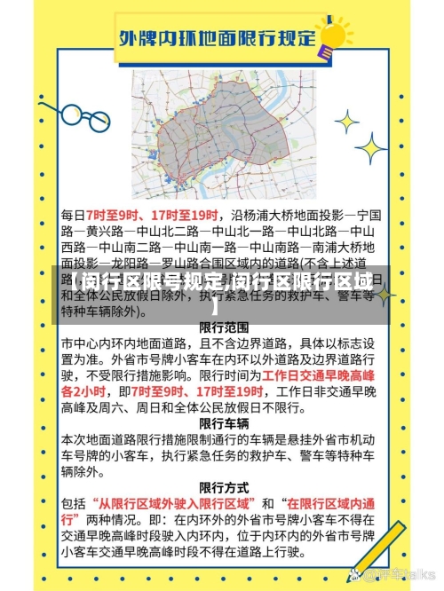 【闵行区限号规定,闵行区限行区域】-第3张图片