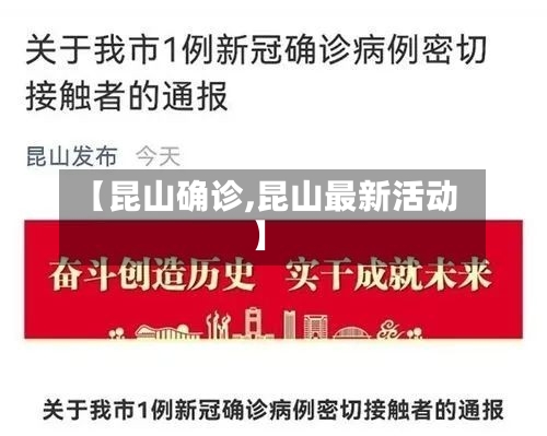 【昆山确诊,昆山最新活动】-第2张图片