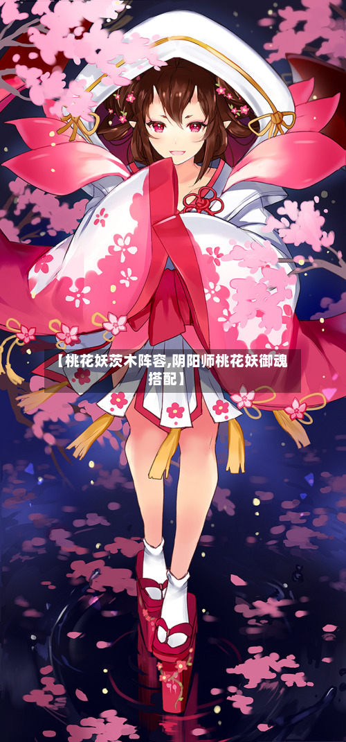 【桃花妖茨木阵容,阴阳师桃花妖御魂搭配】-第3张图片