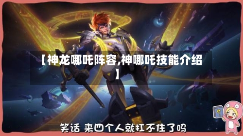 【神龙哪吒阵容,神哪吒技能介绍】