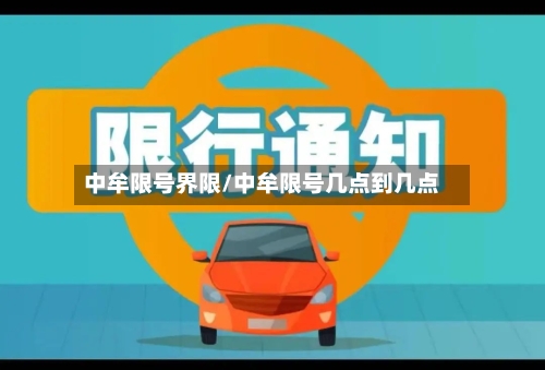 中牟限号界限/中牟限号几点到几点-第2张图片