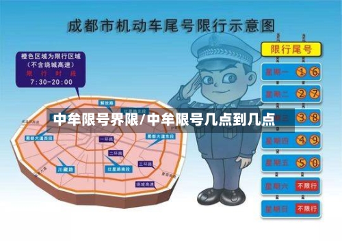 中牟限号界限/中牟限号几点到几点