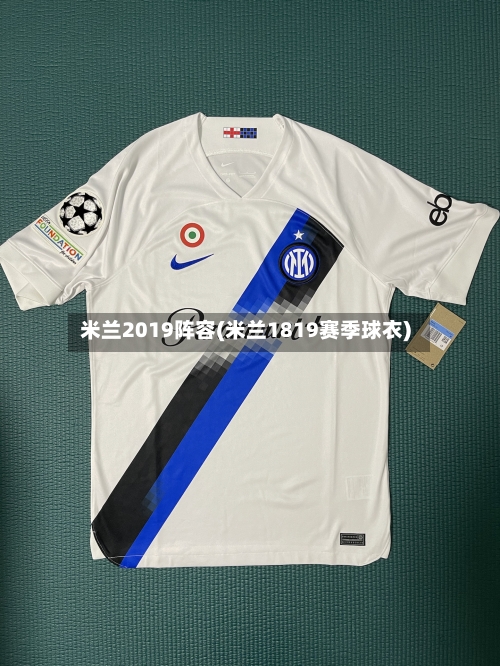 米兰2019阵容(米兰1819赛季球衣)-第2张图片