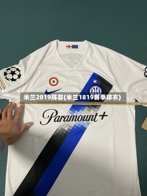 米兰2019阵容(米兰1819赛季球衣)