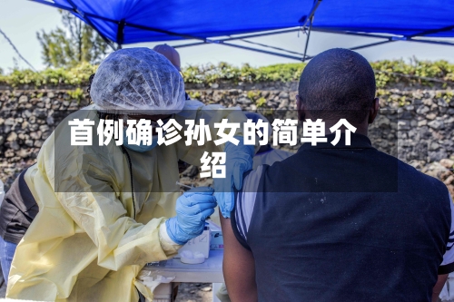 首例确诊孙女的简单介绍