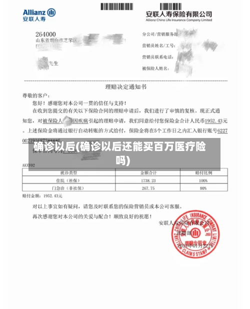 确诊以后(确诊以后还能买百万医疗险吗)-第2张图片