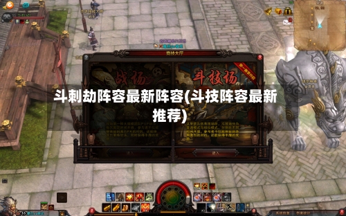 斗刺劫阵容最新阵容(斗技阵容最新推荐)-第2张图片