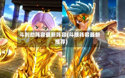 斗刺劫阵容最新阵容(斗技阵容最新推荐)
