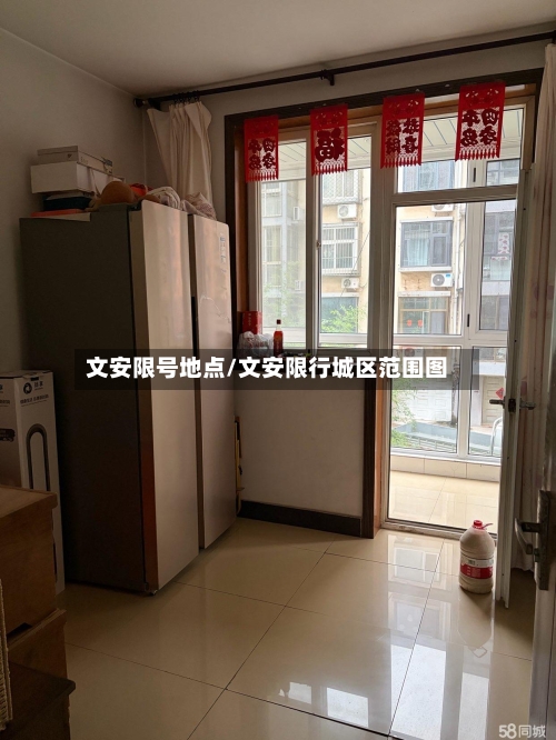 文安限号地点/文安限行城区范围图