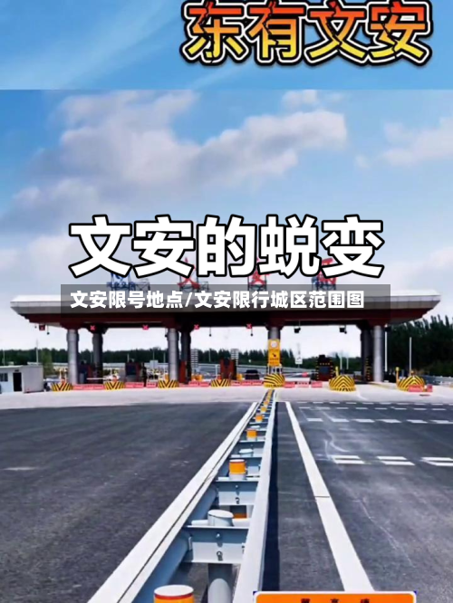 文安限号地点/文安限行城区范围图-第3张图片