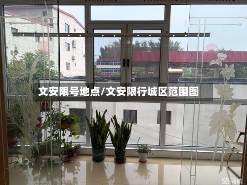 文安限号地点/文安限行城区范围图-第2张图片