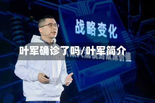 叶军确诊了吗/叶军简介-第2张图片