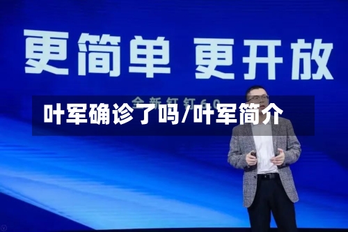 叶军确诊了吗/叶军简介
