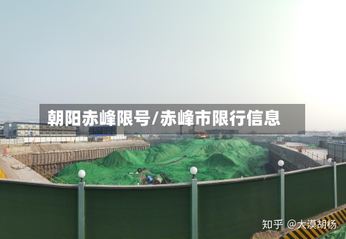 朝阳赤峰限号/赤峰市限行信息-第2张图片
