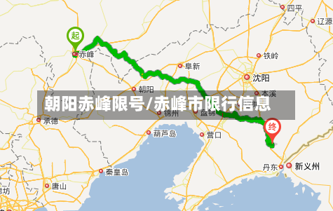 朝阳赤峰限号/赤峰市限行信息-第3张图片