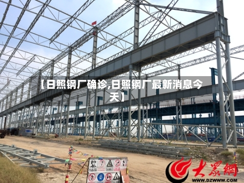 【日照钢厂确诊,日照钢厂最新消息今天】