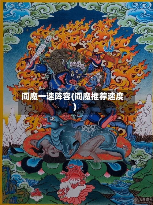 阎魔一速阵容(阎魔推荐速度)