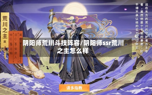 阴阳师荒川斗技阵容/阴阳师ssr荒川之主怎么样