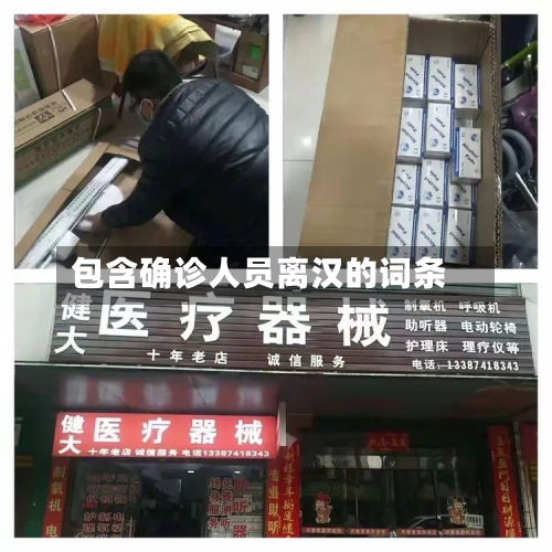 包含确诊人员离汉的词条