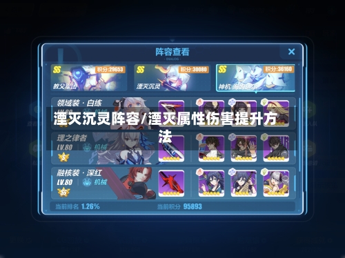 湮灭沉灵阵容/湮灭属性伤害提升方法-第2张图片