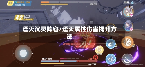 湮灭沉灵阵容/湮灭属性伤害提升方法