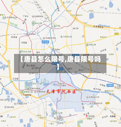 【唐县怎么限号,唐县限号吗】