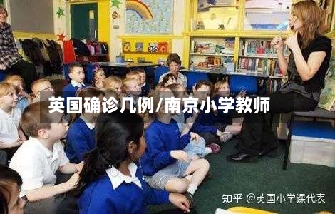 英国确诊几例/南京小学教师