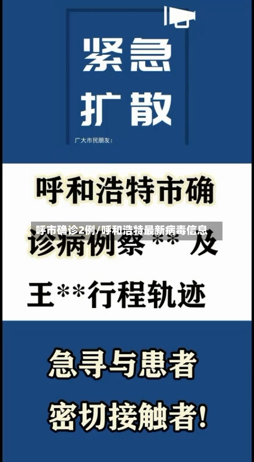 呼市确诊2例/呼和浩特最新病毒信息