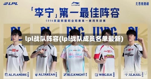 lpl战队阵容(lpl战队成员名单最新)