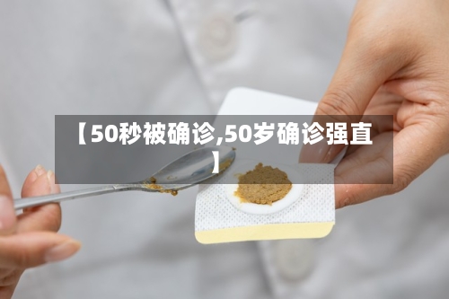 【50秒被确诊,50岁确诊强直】-第3张图片