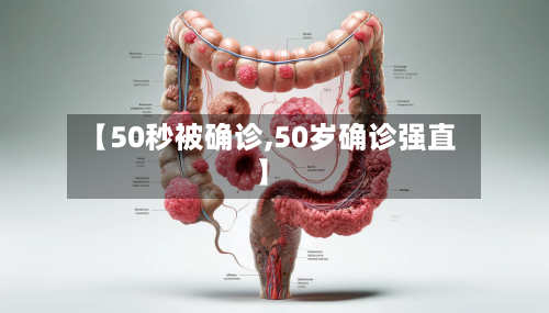 【50秒被确诊,50岁确诊强直】-第2张图片