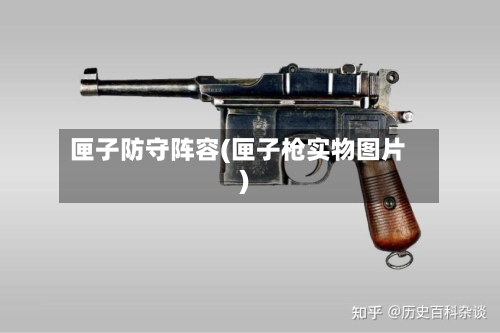 匣子防守阵容(匣子枪实物图片)-第2张图片