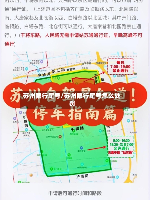 苏州限行尾号/苏州限行尾号怎么处罚