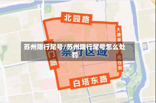 苏州限行尾号/苏州限行尾号怎么处罚-第3张图片