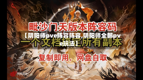 【阴阳师pve阵容阵容,阴阳师全部pve玩法】-第3张图片