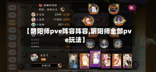 【阴阳师pve阵容阵容,阴阳师全部pve玩法】-第2张图片
