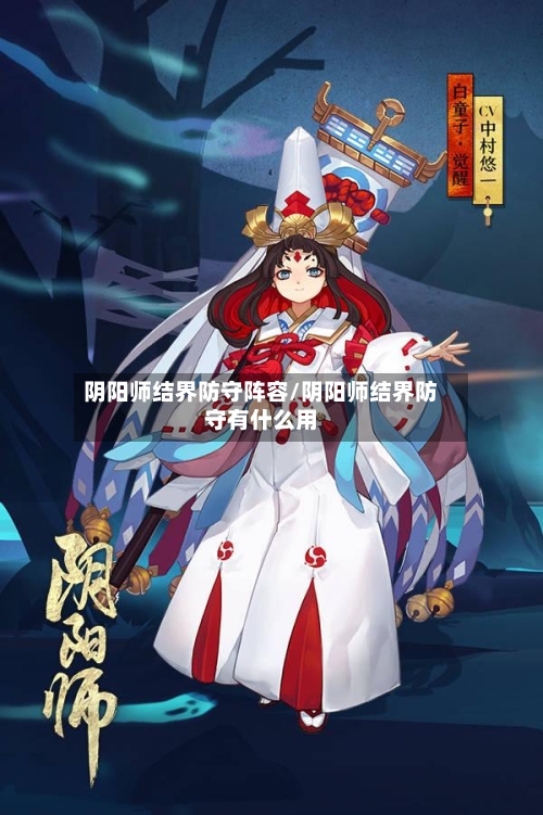 阴阳师结界防守阵容/阴阳师结界防守有什么用