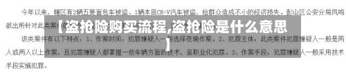 【盗抢险购买流程,盗抢险是什么意思】-第2张图片
