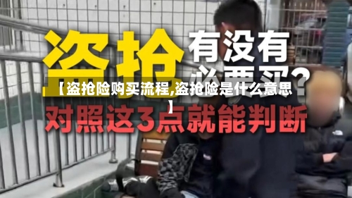 【盗抢险购买流程,盗抢险是什么意思】-第3张图片