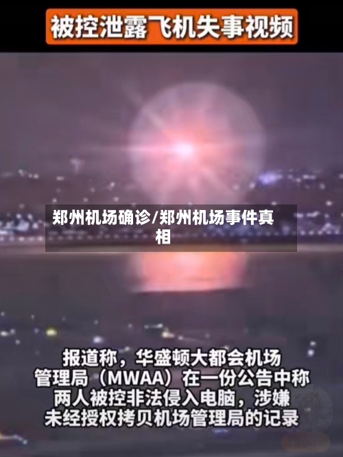郑州机场确诊/郑州机场事件真相-第2张图片