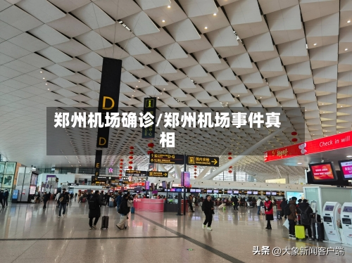 郑州机场确诊/郑州机场事件真相-第3张图片